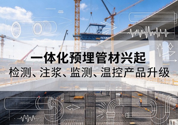 吉林一体化管材产品兴起，声测注浆一体管、多功能预埋管应用增多